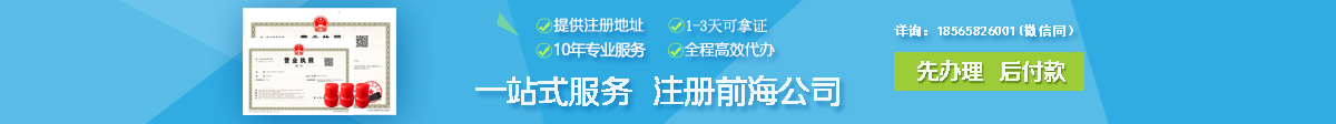 注册前海公司费用