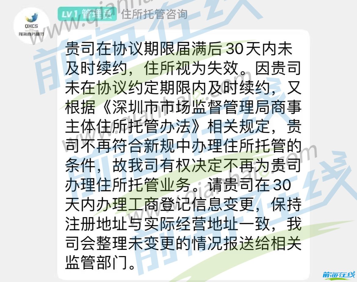 为什么前海公司挂靠地址托管续约被驳回?(图3) 前海地址续约
