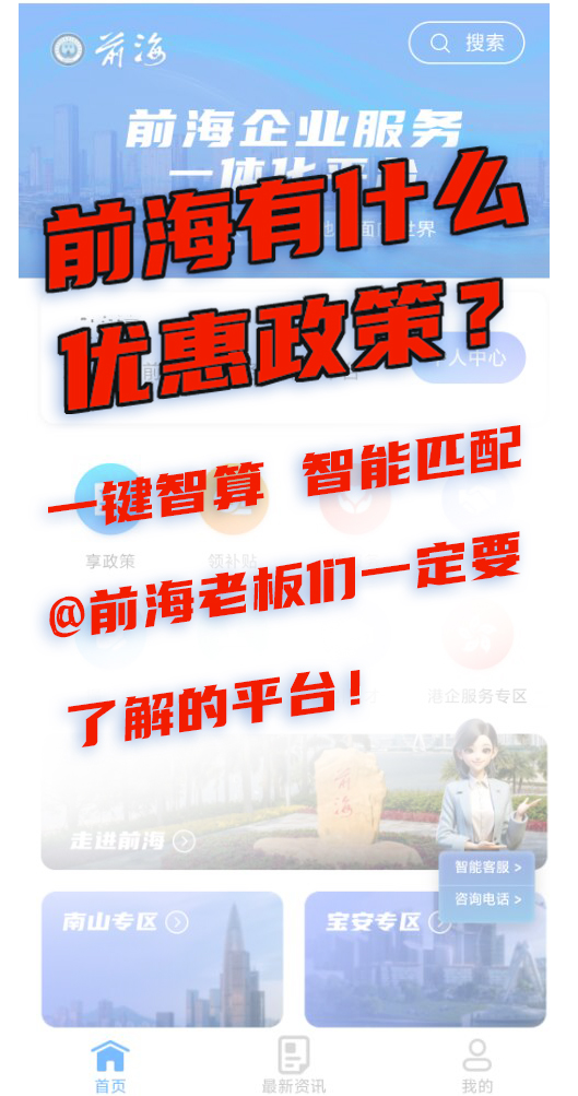 前海有什么优惠政策？一键智算 智能匹配